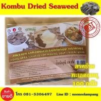 ราคา สาหร่ายทะเล คอมบุ100 กรัม สาหรายคอบบุ สำหรับทำซุป TABERU KOMBU สาหร่ายทะเลราคากันเอง สาหร่ายคอมบุ สาหร่ายทะเลคอมบุสำหรับทำน้ำซุป ตรา ทาเบรุ (7622931292)