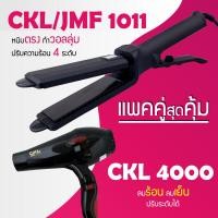 ราคา แพคคู่สุดคุ้ม เครื่องหนีบผม CKL JMF 1011 ที่หนีบผม หนีบตรง หนีบเงา ที่รีดผม ไดร์เป่าผม ที่เป่าผม เครื่องเป่าผม ไดร CKL 4000 ไดร์ช่าง ลมแรง (1167868205)