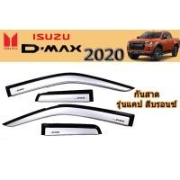 ราคา คิ้วกันสาด คิ้วกันฝน Isuzu D max 2020 รุ่นแคป CAB สีบรอนซ์ อิซูซุ ดีแม็ก (2146680557)
