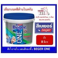ราคา Beger ONE สีเบเยอร์ วัน สีผสมรองพื้น สำหรับทาภายใน ขนาด 1 ถัง 8 ลิตร รุ่นใหม่ NEW สีน้ำ ไม่ต้องรองพื้น เบเยอร์วัน (7512754806)
