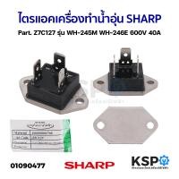 ราคา ไทรแอค ไตรแอค เครื่องทำน้ำอุ่น SHARP ชาร์ป Part Z7C127 รุ่น WH 245M WH 246E 600V 40A แท้ อะไหล่เครื่องทำน้ำอุ่น (21377178247)