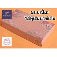 ราคา ขนมเปี๊ยะไส้ทุเรียนไข่เค็ม บ้านอัยการ หวาน กลิ่นหอม อร่อย อบใหม่ กล่องสวยงาม แพ็ค 8 ชิ้น พร้อมส่ง ขนมเปี๊ยะ (21352323069)