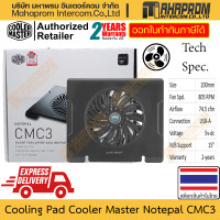 ราคา พัดลมโน๊ตบุ๊ค 15 Cooler Master รุ่น Notepal CMC3 ขนาดพัดลม 200 ตัวเดี่ยวแต่พลังดุดัน 805 RPM 74 5 cfm สินค้ามีประกัน (21326088175)