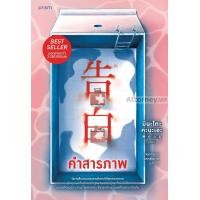 ราคา คำสารภาพ ฉบับปรับปรุง (21172556812)