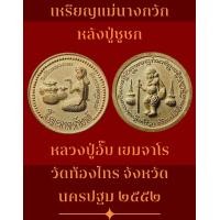 ราคา เหรียญแม่นางกวักหลังปู่ชูชก รุ่นมหาโชค มหาเศรษฐี หลวงปู่อั๊บ เขมจาโร วัดท้องไทร จังหวัดนครปฐม ๒๕๕๒ เนื้อกะไหล่ทองพ่นทราย พุทธคุณ พระแม่นางกวักคอยกวักเงินกวักทองเรียกลูกค้า เรียกเงินเรียกทอง ด้านหลังเ 