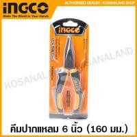 ราคา INGCO คีมปากแหลม 6 นิ้ว มีฟัน 160 มม รุ่น HLNP08168 Long Nose Plier (12121938871)