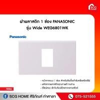 ราคา ฝาพลาสติก 1 ช่อง PANASONIC รุ่น Wide WEG6801WK (9485220952)