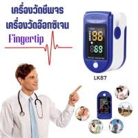 ราคา เครื่องวัดอ๊อกซิเจนปลายนิ้วOximeter เครื่องวัดชีพจรปลายนิ้วFingertipรุ่นLK87 (14559948339)
