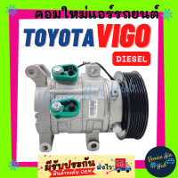 ราคา คอมแอร์ คอมใหม่ TOYOTA VIGO ดีเซล DIESEL สำหรับทุกรุ่นปี โตโยต้า วีโก้ ดีเซล แชมป์ Compressor TOYOTA Vigo Diesel Vigo Champ Diesel คอมใหม่ (5413192439)