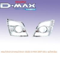 ราคา ครอบไฟหน้า ฝาครอบไฟหน้า Isuzu D max 2007 2011 ชุบโครเมี่ยม (1235642207)