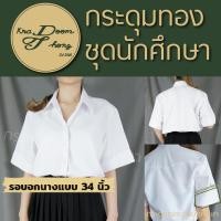 ราคา เสื้อนักศึกษาหญิง แขนสามเหลี่ยม ทรงบอย ผ้านาโน เนื้อนิ่ม กระดุมทอง ชุดนักศึกษา (20537076478)