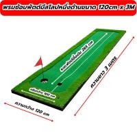 ราคา พรมซ้อมพัตต์ขนาด 120cm ยาว 3 เมตร มีสโลปหนึ่งด้าน พรมพัตต์กอล์ฟ พรมซ้อมพัตต์ Putting mat บริการซ่อมฟรี นาน 1 ปี (21165243562)