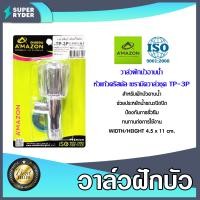ราคา Amazon วาล์วฝักบัวอาบน้ำ หัวแก้วคริสตัล เซรามิควาล์วชุด TP 3P วาล์วฝักบัว วาล์วเปิดปิดฝักบัว ก๊อกฝักบัว ก๊อกเปิดฝักบัว (20469519790)