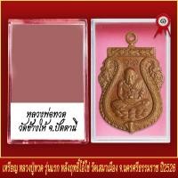 ราคา จี้พระ เหรียญ หลวงปู่ทวด รุ่นแรก หลังฤทธิ์ไอ้ไข่ วัดเสมาเมือง จ นครศรีธรรมราช ปี2526 พร้อมตลับ (20831095348)