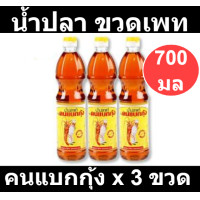 ราคา คนแบกกุ้ง น้ำปลา ขวดเพท 700 มลx3 ขวด รหัสสินค้า 771836 (12204985961)