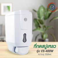 ราคา ES ที่กดสบู่เหลว ที่ใส่สบู่เหลว เครื่องจ่ายสบู่ ที่ใส่สบู่ผนัง ที่กดสบู่ผนัง ที่กดสบู่เหลวติดผนัง ที่จ่ายสบู่ 360 รุ่น ES 400W (19775329013)