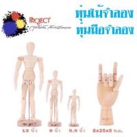 ราคา Project Manikin หุ่นไม้จำลอง หุ่นมือไม้จำลอง เหมาะสำหรับใช้เป็นแบบงานศิลปะ สเก็ตภาพ ตกแต่ง (19742949282)