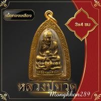 ราคา พระวางหน้ารถ 2x3 ซม ทองเหลืองแท้ พระครอบแก้วหน้ารถ หลวงปู่ทวด ปู่ทวด พระดังที่ควรมีไว้บูชา แคล้วคลาดปลอดภัยจากอันตรายทั้งปวง (19307653754)