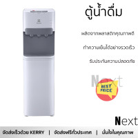 ราคา โปรโมชั่นพิเศษ ตู้น้ำดื่ม ตู้กดน้ำ ตู้น้ำดื่มไม่มีระบบกรอง ตู้น้ำดื่ม ELECTROLUX EQAXF01BXWT จัดส่งฟรี (19277704027)