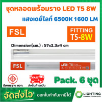 ราคา FSL หลอดไฟนีออนพร้อมราง LED T5 8 W ชุดหลอดไฟพร้อมราง LED โคมไฟ LED หลอดไฟ LED ฟลูเซ็ท LED ชุดโคมไฟสำเร็จรูป T5 8 W แสงสีขาว แสงวอร์มไวท์ แพ็ค 6 หลอด (10412373556)