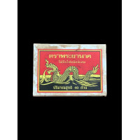 ราคา กล่องไม้ขีด หลวงพ่อกวย วัดโฆสิตาราม หลังจีวร พร้อมยันต์ 2519 (16883184468)