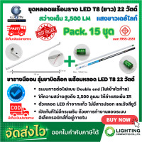 ราคา ชุดหลอดไฟ LED พร้อมราง หลอดไฟนีออนพร้อมราง LED T8 22W โคมไฟ LED หลอดไฟ LED ชุดโคมไฟสำเร็จรูป T8 22 W ฟลูเซ็ท LED IWACHI ขาบิดล็อค แสงสีขาว DAYLIGHT 15 ชุด (12063087082)