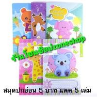 ราคา ถูกที่สุด พร้อมส่ง สมุดปกอ่อน สมุดมีเส้น ลายการ์ตูนน่ารัก คละสีคละลาย 5 บาท 10 บาท (11194867569)