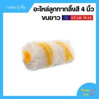 ราคา อะไหล่ลูกกลิ้งทาสี อะไหล่ลูกกลิ้ง ลูกกลิ้งทาสี STARWAY ขนาด 4 นิ้ว ขนยาว 12 ชิ้น (16261094603)