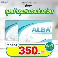 ราคา เซต 2 กล่อง 1กล่อง15เม็ด พร้อมส่ง ALBA อัลบา วิตามินไมเกรน นอนกรน วิตามินบำรุงสมอง แก้ปัญหานอนกรน Albaวิตามิน (16456968277)