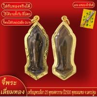 ราคา จี้พระ เหรียญ พระลีลา 25พุทธศตวรรษ ปี2500 จ นครปฐม เลี่ยมกรอบชุบเศษทอง แถมฟรี แหนบห้อยพระ และผ้ายันต์ (17977161050)