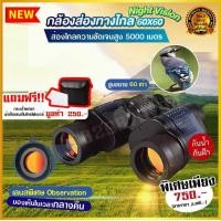 ราคา กล้องส่องทางไกล 60x60HD กันน้ำกันฝ้า พร้อมพิกัดระยะทาง night vision วัสดุเกรดทหาร binoculars กล้องส่องทางไกล ก้องส่องทางไกล กล้องส่ กล้องส่งทางไกล (18175759081)