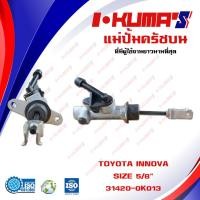 ราคา แม่ปั้มครัชบน TOYOTA INNOVA แม่ปั้มครัชบนรถยนต์ โต้โยต้า อินโนว่า I KUMAS O E M 31420 0K013 (6462444759)