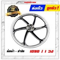 ราคา Wave125R เฟืองไมล์ ล้อแม็ก ล้อแม็กหน้า ล้อแม็กหลัง ขอบ17 เวฟ100s 2005 จานดิสหน้า 4 รู ยี่ห้อ Racing boy ราคา ต่อ 1 วง (6501252405)