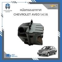 ราคา หม้อกรองอากาศ CHEVROLET AVEO ราคา ลูก (19281638188)