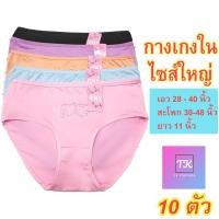 ราคา กางเกงในสาวอวบ กางเกงในสาวอ้วน 10 ตัว กางเกงใน คนอ้วน คนท้อง กางเกงในผู้หญิง อวบ กางเกงในไซส์ใหญ่ Big size สีพื้น ปั้มลายสกรีน เนื้อผ้านุ่ม (7191376520)