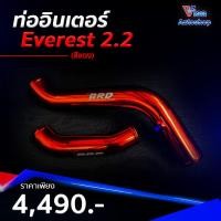 ราคา ท่ออินเตอร์ Everest 2 2 สีแดง (8354288218)
