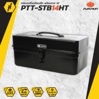 ราคา PUMPKIN 20827 PTT STB14HT กล่องเหล็กเก็บเครื่องมือพร้อมถาด 14 รับน้ำหนัก 40 kg กล่องเครื่องมือเหล็ก (8806081806)