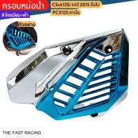 ราคา ฝาครอบหม้อน้ำ ครอบหม้อน้ำ คลิ๊ก125ไอ รุ่นใหม่ปี2015ขึ้นไป (13621069016)