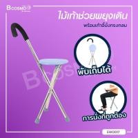 ราคา ไม้เท้าช่วยพยุงเดินพร้อมเก้าอี้นั่งทรงกลม เหมาะสำหรับใช้เป็นเก้าอี้นั่งและไม้เท้า bcosmo thailand (766910261)