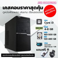 ราคา เคสคอมพิวเตอร์ i3 ทำงาน เล่นเกม เรียนออนไลน์ สุดคุ้ม ถูกสุดๆ JSK COMPUTER (19776859322)