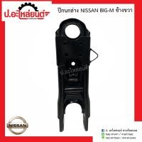 ราคา ปีกนกล่าง นิสสัน บิ๊กเอ็ม Nissan Big M (9781198597)