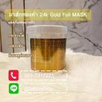 ราคา พร้อมส่ง มาส์กหน้ากระจ่างใส มาส์กพอกหน้าสูตรอ่อนโยนต่อผิว 500กรัม Gold 24k Facial Mask มาร์คหน้าทองคำ ฟื้นฟูผิว ลดเลือนริ้วรอย ผิวดูอ่อนเยาว์ (20935462858)