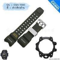 ราคา ใหม่ แท้ ตรงปก ครบชุด พร้อมส่ง กรอบสาย นาฬิกา G Shock รุ่น GWG 1000 Mudmaster มัดใหญ่ มัสใหญ่ จีช็อค (18627827350)