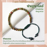 ราคา หินยูนาไคต์ หินถูกหวย ทรงลูกบาศก์ เจียรเหลี่ยม สายถัก ขนาด 5 มิล Unakite หินแห่งโชคลาภที่จะนำพาทรัพย์สิน หินสีเขียว (12610291635)