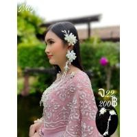 ราคา จอนหูดอกไม้ พร้อมส่งในไทย (21311471953)