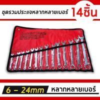 ราคา ประแจแหวนข้าง ประแจแหวนข้างปากตาย เบอร์ 6 24 mm ชุด14 ตัว YA36 (21374883055)