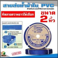 ราคา สายส่งน้ำผ้าใบ สายผ้าใบ สายพีวีซี ขนาด 2 นิ้ว อย่างดี ทน ไร้กลิ่น 20เมตร 40เมตร 60เมตร 80เมตร 100เมตร สายย (16896255323)