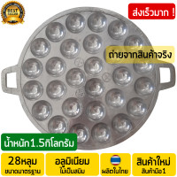 ราคา กระทะขนมครก อลูมิเนียม 28 หลุม ขนาดมาตรฐาน เบ้าขนมครก พิมพ์ขนมครก กระทะหลุม กะทะขนมครก กระทะทำขนมครก กระทะไข่นกกระทา กระทะทอดไข่นกกระทา สำหรับทำ ขนมครก และ ไข่นกกระทา มีน้ำหนัก สินค้าคุณภาพ (119688656