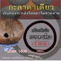 ราคา สร้อยข้อมือกะลาตาเดียว กะลาตาเดียวแท้100 ไซส์ 19 ซม (2063000308)