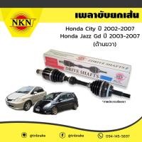 ราคา NKN เพลาขับ เพลารถ ด้านขวา honda city ฮอนด้า ซิตี้ ปี 2002 2007 jazz gd ปี 2003 2007 (3787214626)